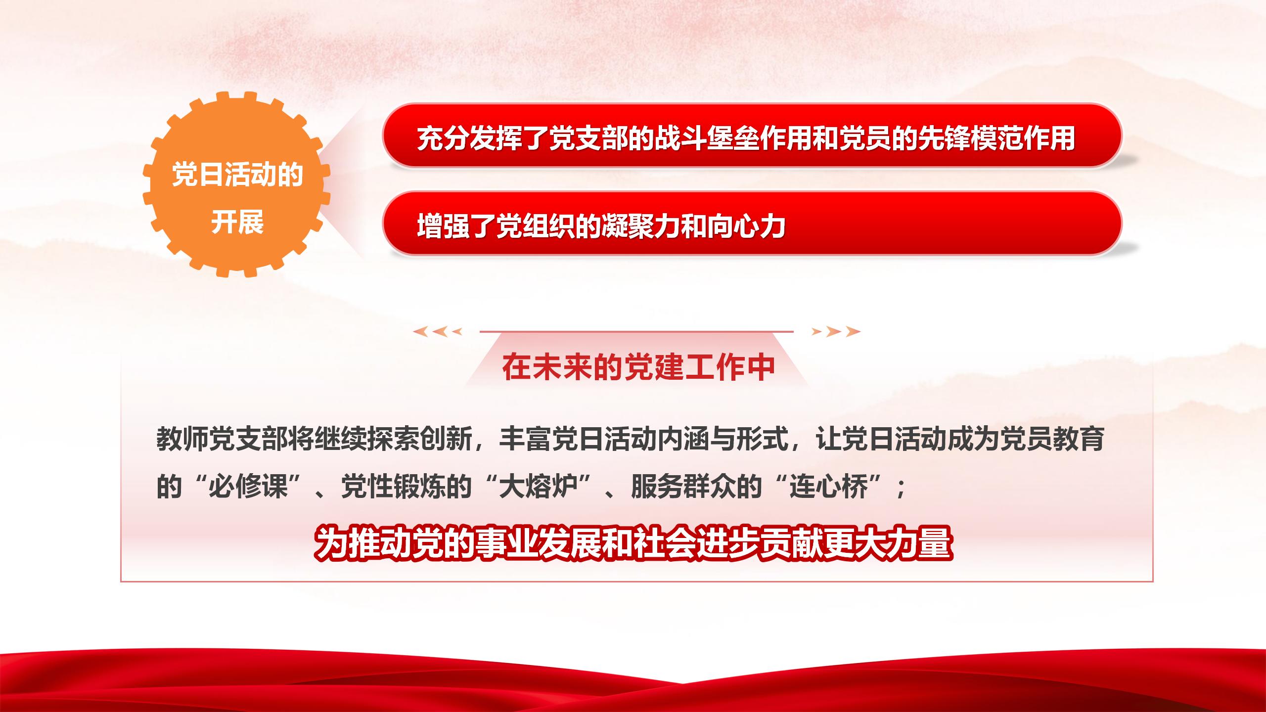 创最佳党日活动(机械教师党支部)(红模板)_12