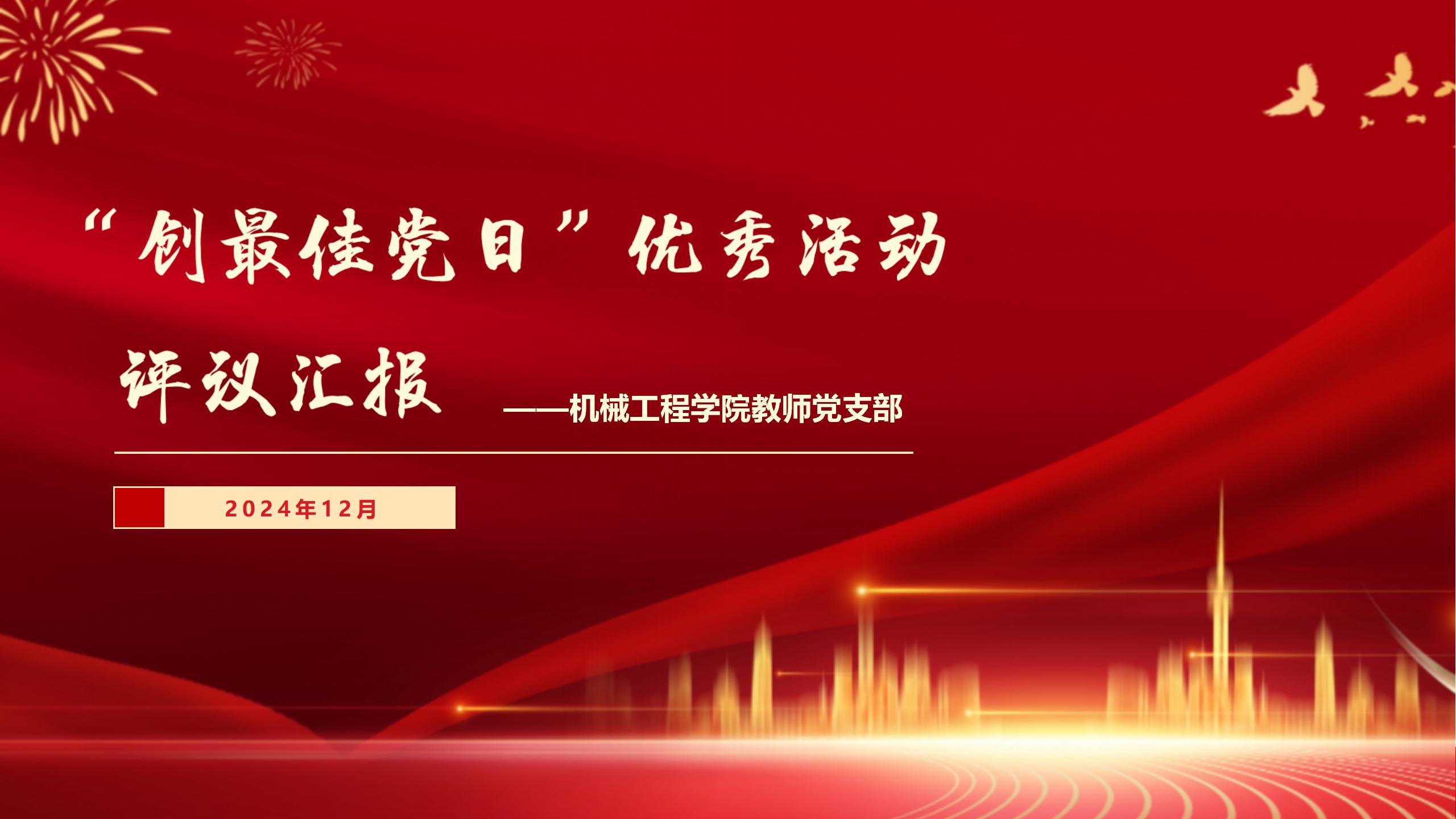 创最佳党日活动(机械教师党支部)(红模板)_01