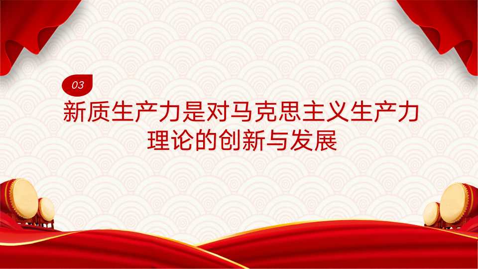 《新质生产力：高质量发展的新引擎》第一章