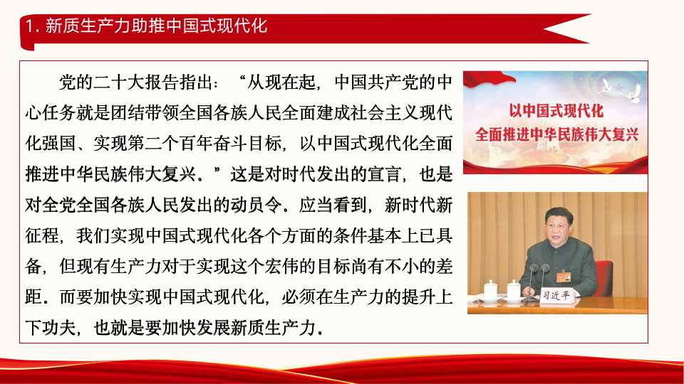 《新质生产力：高质量发展的新引擎》第一章