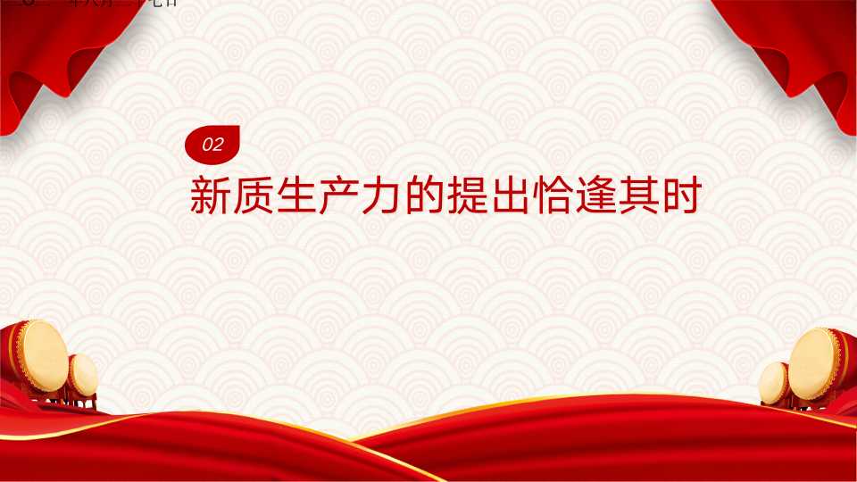 《新质生产力：高质量发展的新引擎》第一章