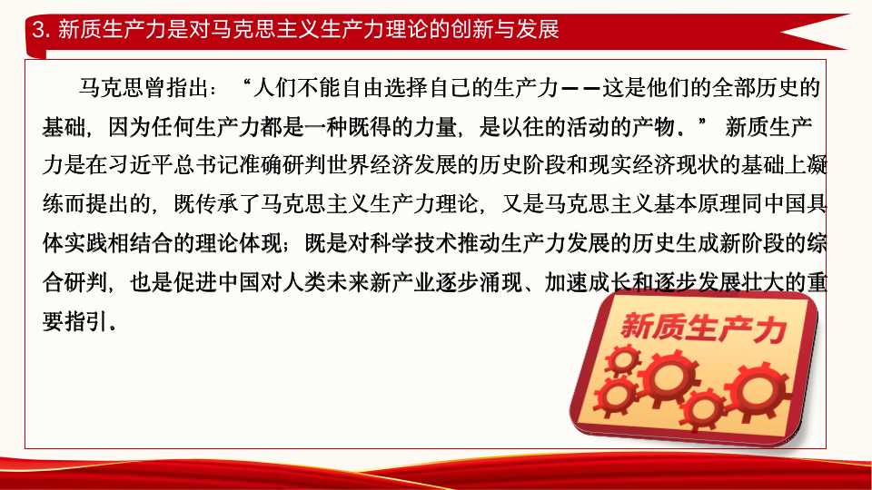 《新质生产力：高质量发展的新引擎》第一章