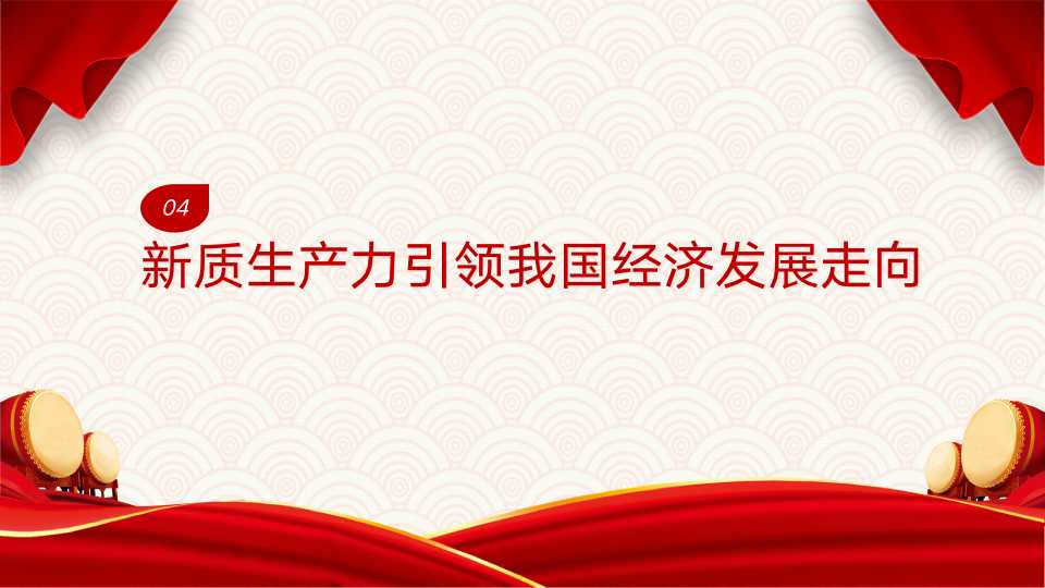 《新质生产力：高质量发展的新引擎》第一章