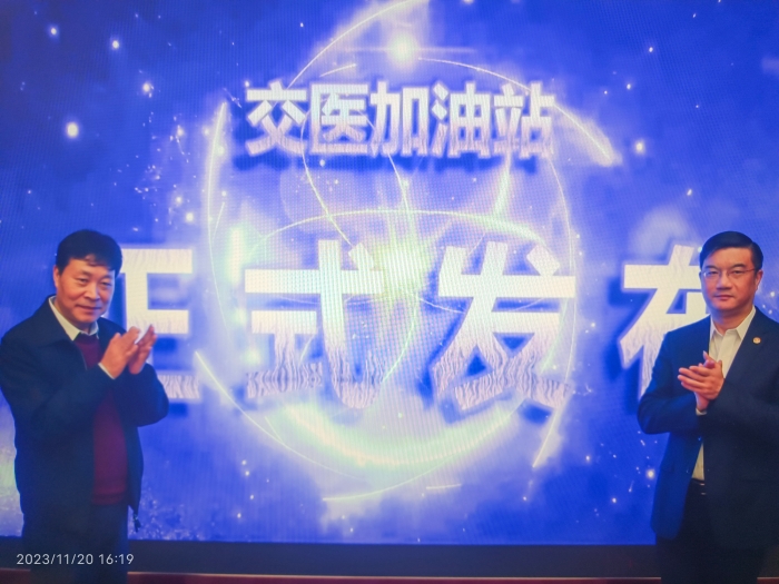 交医加油站发布仪式