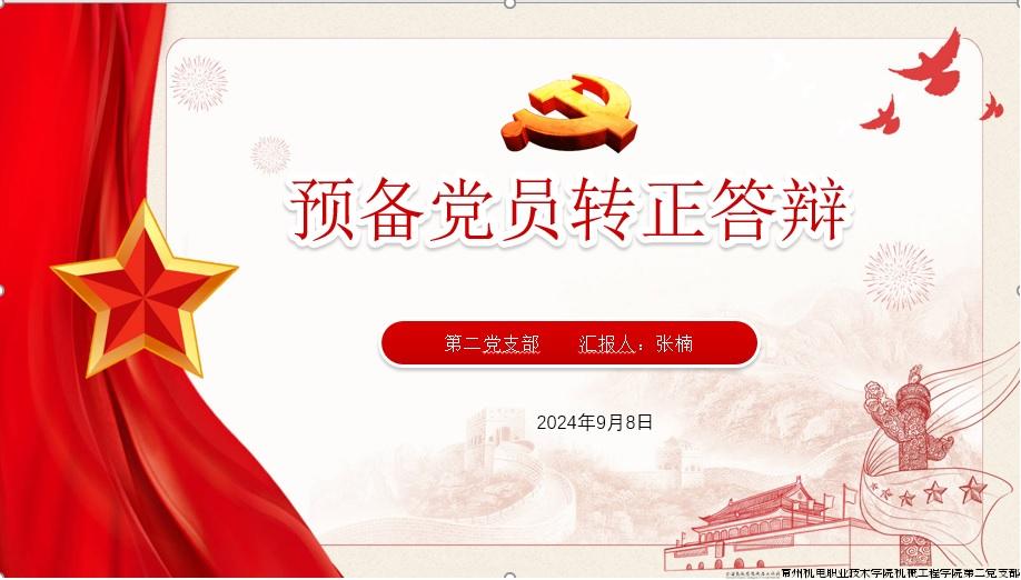 预备党员转正答辩.jpg